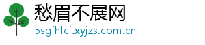 愁眉不展网